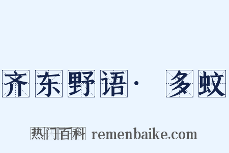 齐东野语·多蚊是什么意思的图片